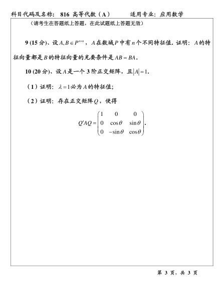 2011年温州大学816高等代数考研真题,image.png,温州大学高等代数,温州大学,高等代数,第3张