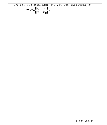 2010年温州大学816高等代数考研真题,image.png,温州大学高等代数,温州大学,高等代数,第2张