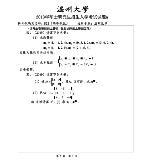 2013年温州大学822高等代数考研真题,image.png,温州大学高等代数,温州大学,高等代数,第2张