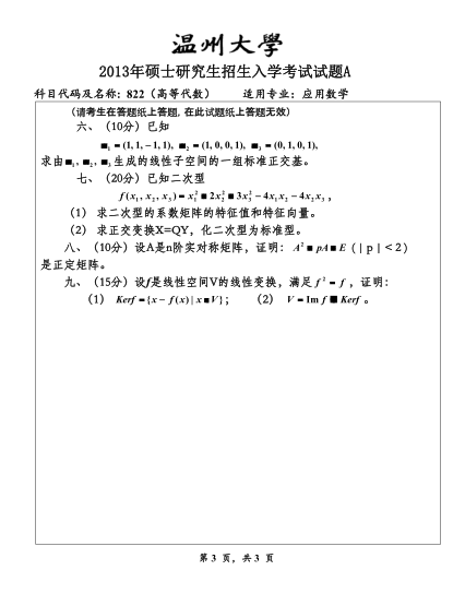 2013年温州大学822高等代数考研真题,image.png,温州大学高等代数,温州大学,高等代数,第3张