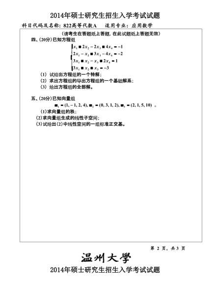 2014年温州大学822高等代数考研真题,image.png,温州大学高等代数,温州大学,高等代数,第2张