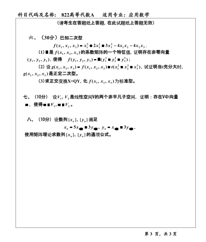 2014年温州大学822高等代数考研真题,image.png,温州大学高等代数,温州大学,高等代数,第3张