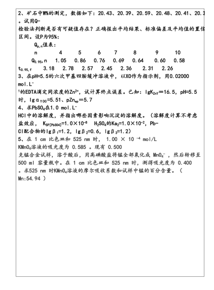 2012年温州大学622分析化学考研真题,image.png,温州大学分析化学,温州大学,分析化学,第5张