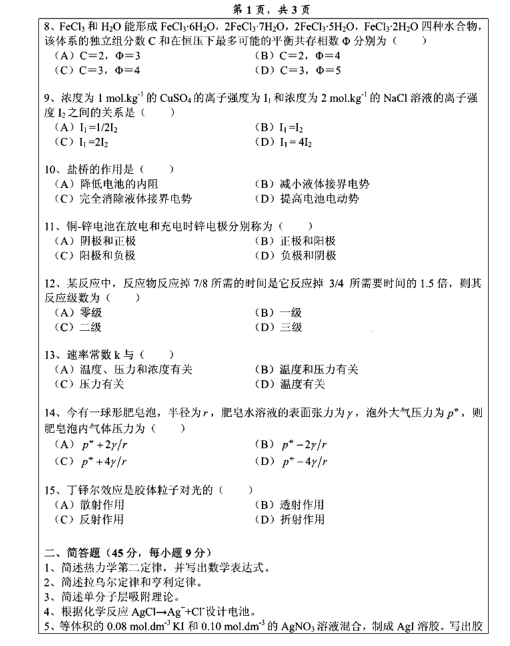 2014年温州大学824物理化学考研真题,image.png,温州大学物理化学,温州大学,物理化学,第2张