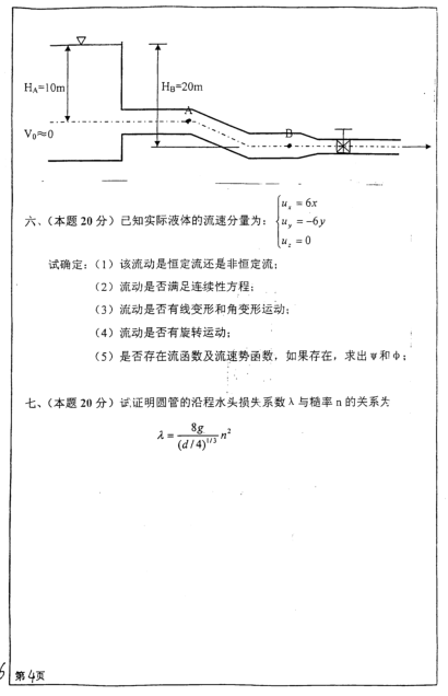 2007年四川大学876水力学考研真题,image.png,四川大学水力学,四川大学,水力学,第4张