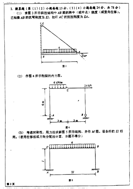 2011年四川大学840结构力学考研真题,image.png,四川大学结构力学,四川大学,结构力学,第2张