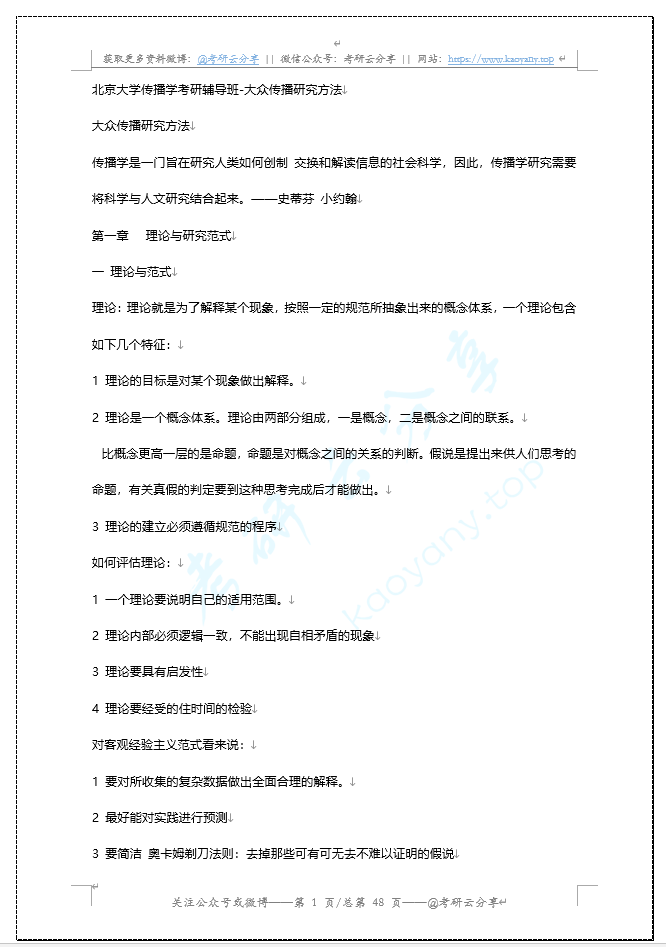 北京大学传播学 大众传播研究方法知识 考研复习资料,image.png,北京大学,参考笔记,第1张