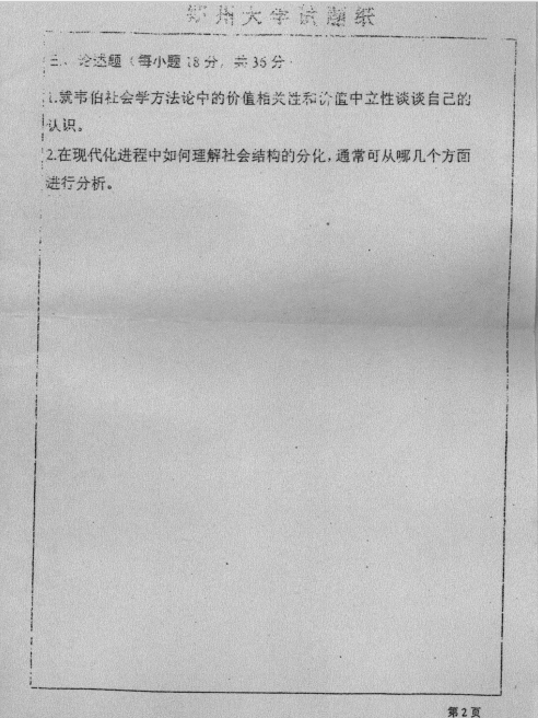 2006年郑州大学社会学理论考研真题,image.png,郑州大学社会学理论,郑州大学,社会学理论,第2张
