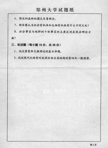 2005年郑州大学社会学理论考研真题,image.png,郑州大学社会学理论,郑州大学,社会学理论,第2张