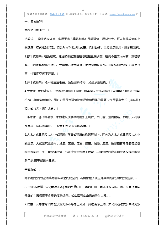 中国建筑史考研复习资料,image.png,参考笔记,第1张