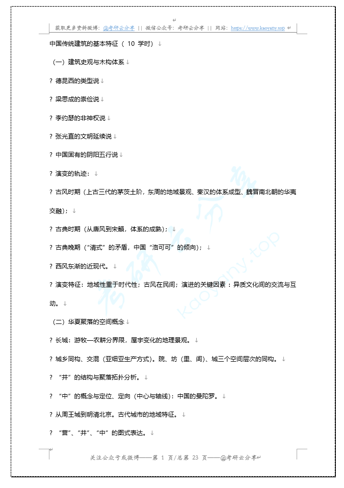 清华大学中国建筑史整理笔记,image.png,清华大学,参考笔记,第1张