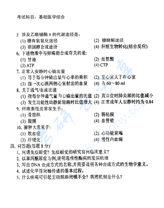 1999年北京大学基础医学综合考研真题,image.png,北京大学基础医学综合,北京大学,基础医学综合,第2张