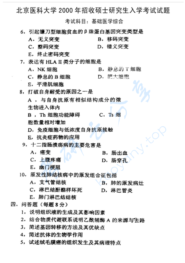 2000年北京大学基础医学综合考研真题,image.png,北京大学基础医学综合,北京大学,基础医学综合,第2张