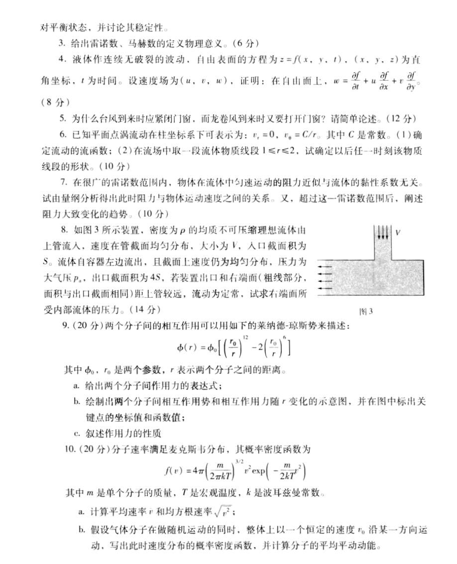2004年北京大学流体力学综合考研真题,image.png,北京大学流体力学综合,北京大学,流体力学综合,第2张