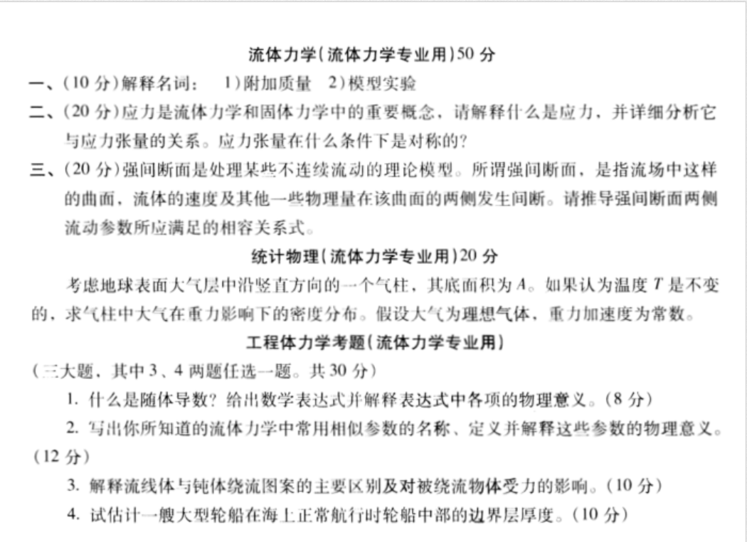 2003年北京大学流体力学综合考研真题,image.png,北京大学流体力学综合,北京大学,流体力学综合,第2张