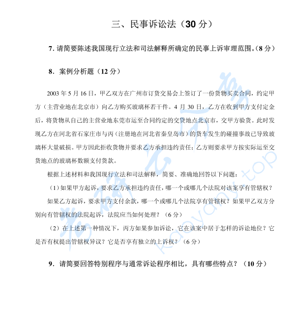 2004年北京大学法学综合（法理、民法、 民事诉讼法、国际经济法、经济法）考研真题,image.png,北京大学法学综合,北京大学,法学综合,第2张