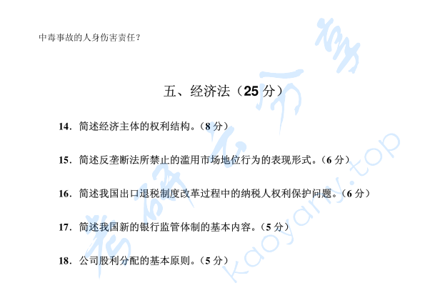 2004年北京大学法学综合（法理、民法、 民事诉讼法、国际经济法、经济法）考研真题,image.png,北京大学法学综合,北京大学,法学综合,第4张
