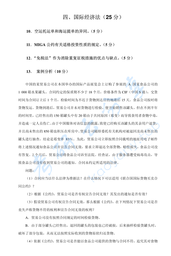 2004年北京大学法学综合（法理、民法、 民事诉讼法、国际经济法、经济法）考研真题,image.png,北京大学法学综合,北京大学,法学综合,第3张