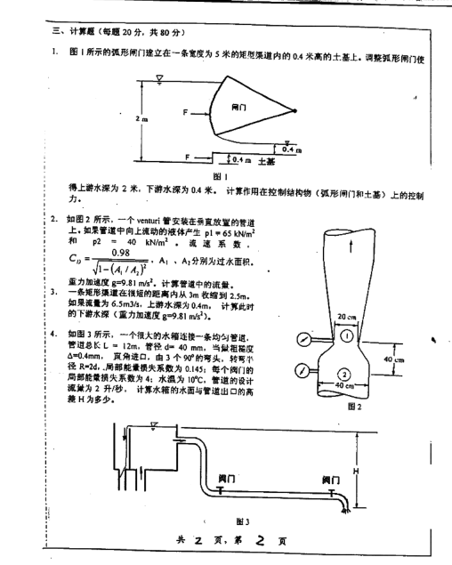 2006年上海交通大学水力学考研真题,image.png,上海交通大学水力学,上海交通大学,水力学,第2张
