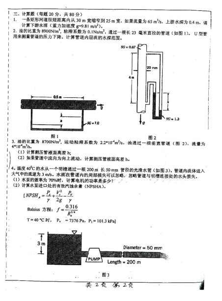 2007年上海交通大学水力学考研真题,image.png,上海交通大学水力学,上海交通大学,水力学,第2张