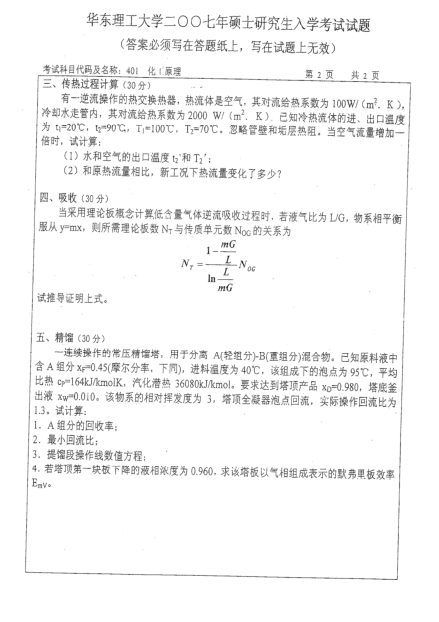2007年华东理工大学化工原理考研真题,image.png,华东理工大学化工原理,华东理工大学,化工原理,第2张