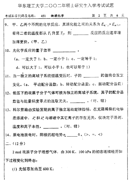 2002年华东理工大学451物理化学考研真题,image.png,华东理工大学物理化学,华东理工大学,物理化学,第2张