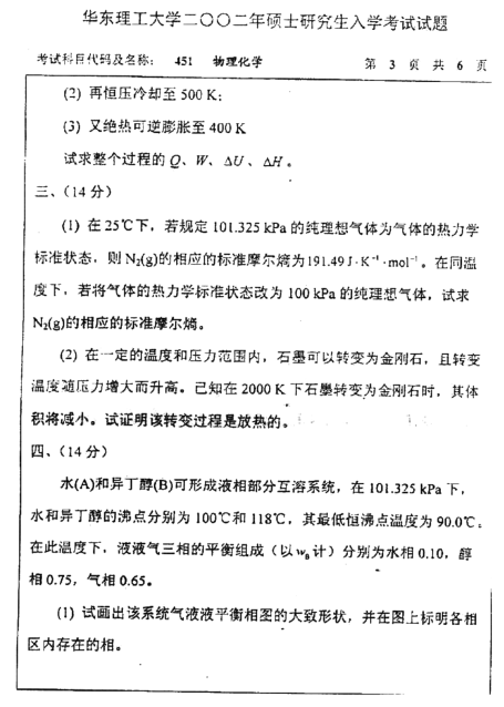 2002年华东理工大学451物理化学考研真题,image.png,华东理工大学物理化学,华东理工大学,物理化学,第3张