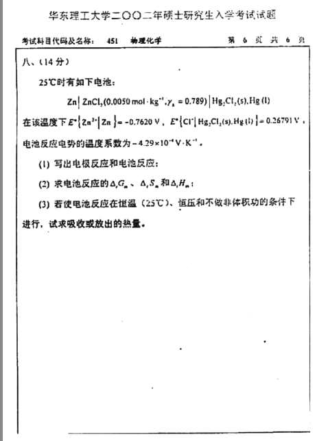 2002年华东理工大学451物理化学考研真题,image.png,华东理工大学物理化学,华东理工大学,物理化学,第6张