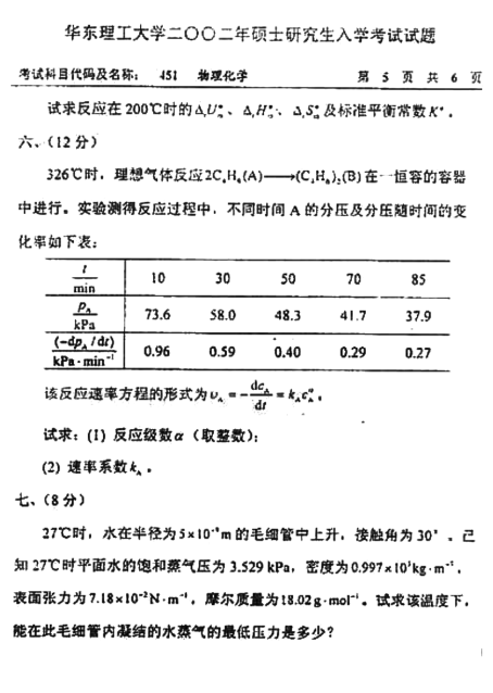 2002年华东理工大学451物理化学考研真题,image.png,华东理工大学物理化学,华东理工大学,物理化学,第5张