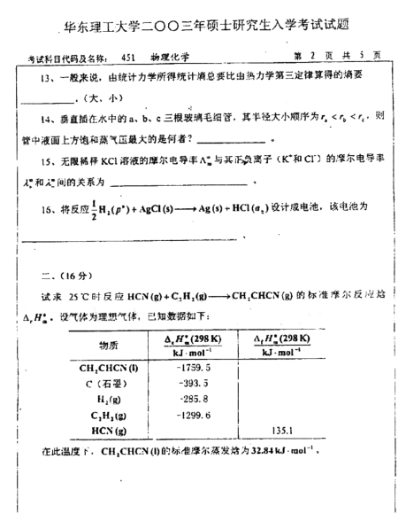 2003年华东理工大学451物理化学考研真题,image.png,华东理工大学物理化学,华东理工大学,物理化学,第2张