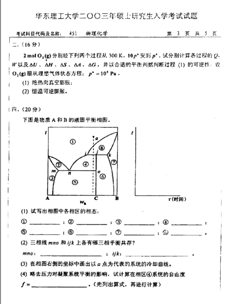 2003年华东理工大学451物理化学考研真题,image.png,华东理工大学物理化学,华东理工大学,物理化学,第3张