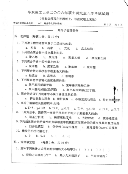 2006年华东理工大学高分子化学和物理考研真题,image.png,华东理工大学高分子化学和物理,华东理工大学,高分子化学和物理,第2张