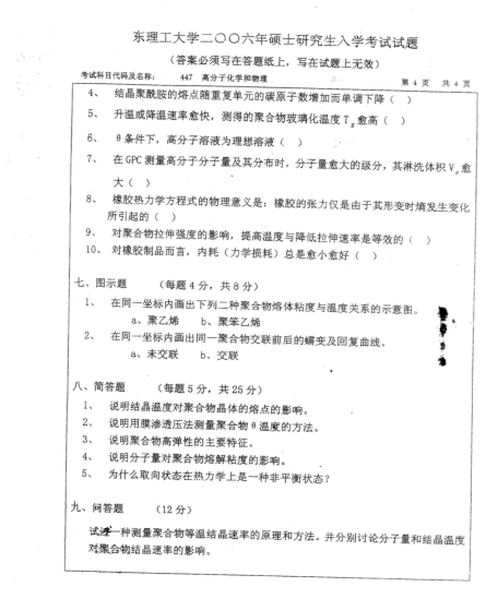 2006年华东理工大学高分子化学和物理考研真题,image.png,华东理工大学高分子化学和物理,华东理工大学,高分子化学和物理,第4张