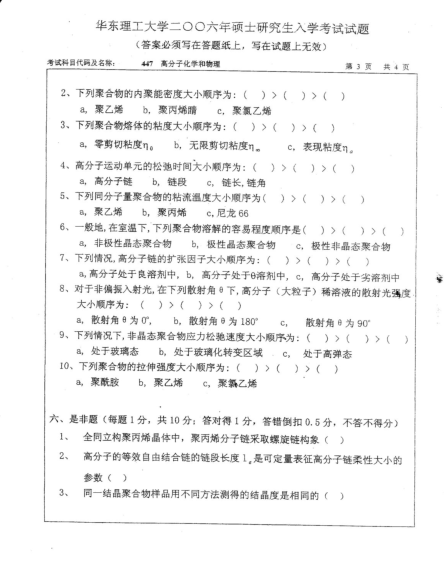 2006年华东理工大学高分子化学和物理考研真题,image.png,华东理工大学高分子化学和物理,华东理工大学,高分子化学和物理,第3张