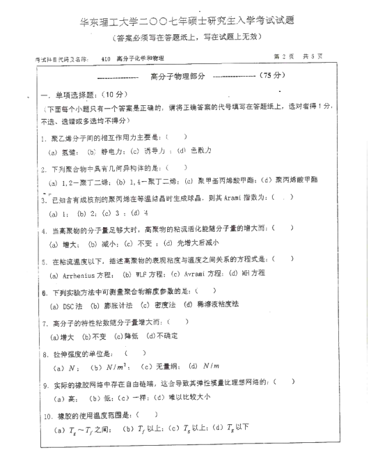 2007年华东理工大学高分子化学和物理考研真题,image.png,华东理工大学高分子化学和物理,华东理工大学,高分子化学和物理,第2张