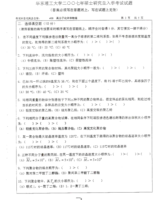2007年华东理工大学高分子化学和物理考研真题,image.png,华东理工大学高分子化学和物理,华东理工大学,高分子化学和物理,第3张