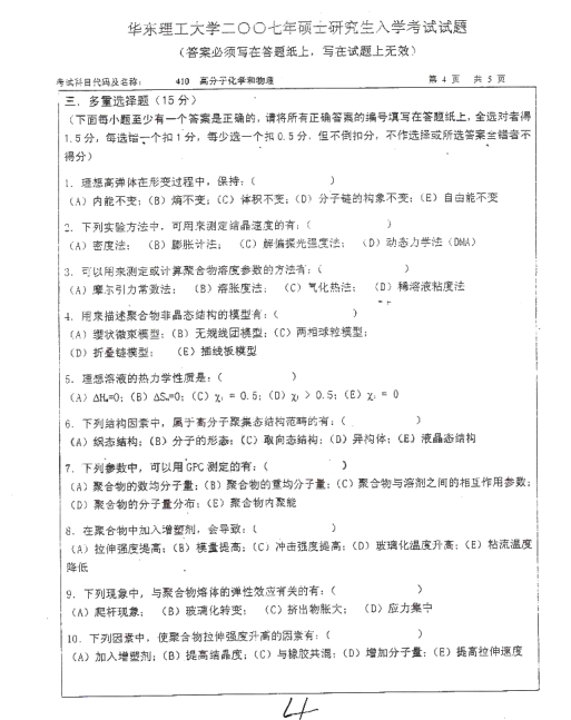 2007年华东理工大学高分子化学和物理考研真题,image.png,华东理工大学高分子化学和物理,华东理工大学,高分子化学和物理,第4张