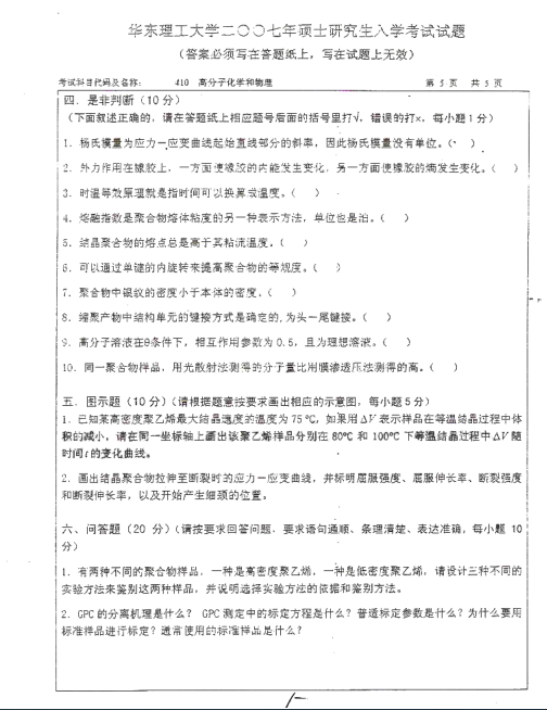 2007年华东理工大学高分子化学和物理考研真题,image.png,华东理工大学高分子化学和物理,华东理工大学,高分子化学和物理,第5张