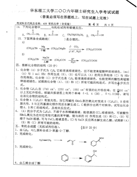 2006年华东理工大学有机化学考研真题,image.png,华东理工大学有机化学,华东理工大学,有机化学,第4张