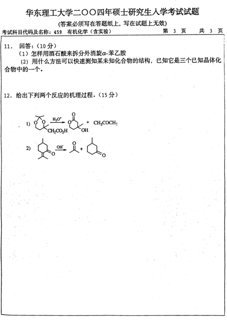 2004年华东理工大学有机化学考研真题,image.png,华东理工大学有机化学,华东理工大学,有机化学,第3张