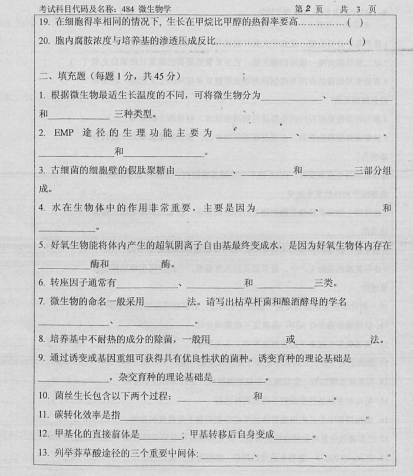 2005年华东理工大学微生物学考研真题,image.png,华东理工大学微生物学,华东理工大学,微生物学,第2张