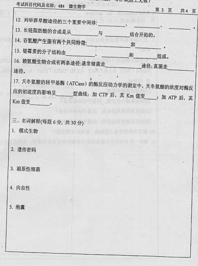 2004年华东理工大学微生物学考研真题,image.png,华东理工大学微生物学,华东理工大学,微生物学,第3张