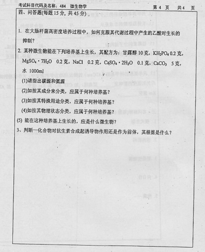 2004年华东理工大学微生物学考研真题,image.png,华东理工大学微生物学,华东理工大学,微生物学,第4张