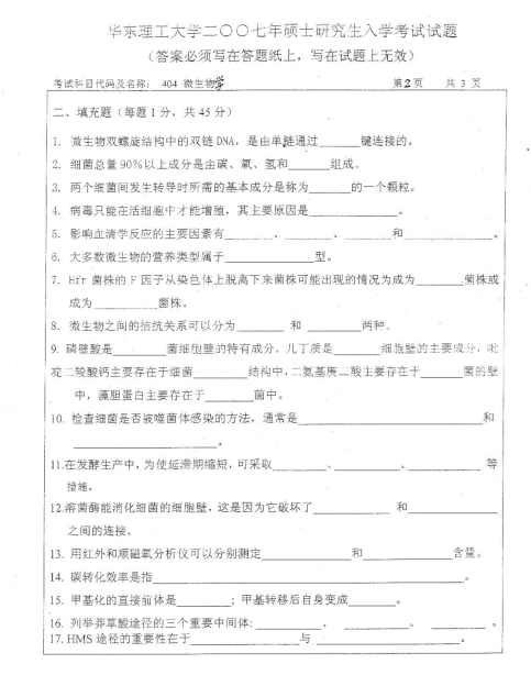 2007年华东理工大学微生物学考研真题,image.png,华东理工大学微生物学,华东理工大学,微生物学,第2张
