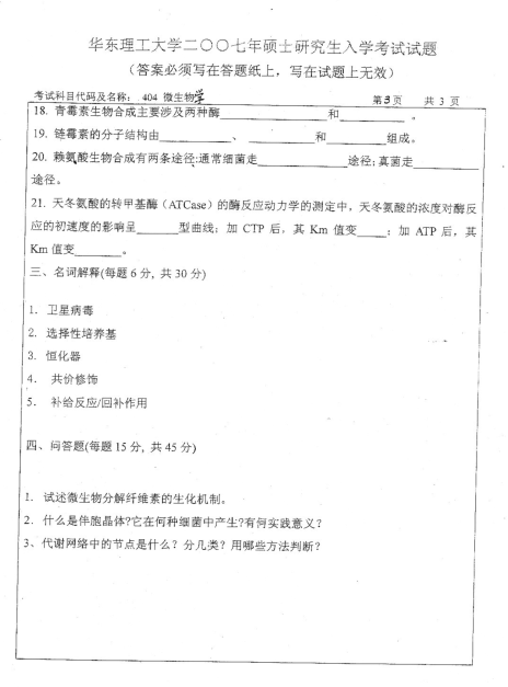 2007年华东理工大学微生物学考研真题,image.png,华东理工大学微生物学,华东理工大学,微生物学,第3张