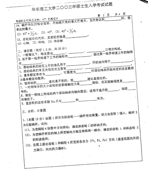 2003年华东理工大学机械设计考研真题,image.png,华东理工大学机械设计,华东理工大学,机械设计,第2张