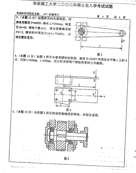 2003年华东理工大学机械设计考研真题,image.png,华东理工大学机械设计,华东理工大学,机械设计,第4张