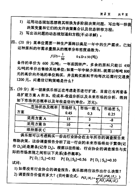 2001年华东理工大学运筹学考研真题,image.png,华东理工大学运筹学,华东理工大学,运筹学,第2张