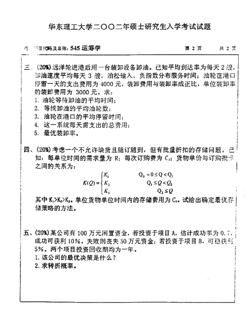 2002年华东理工大学运筹学考研真题,image.png,华东理工大学运筹学,华东理工大学,运筹学,第2张