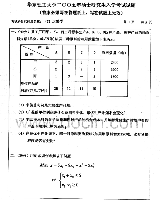 2005年华东理工大学运筹学考研真题,image.png,华东理工大学运筹学,华东理工大学,运筹学,第2张